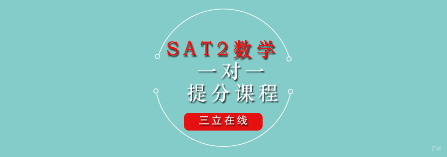 SAT2数学一对一提分课程
