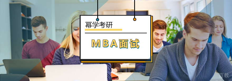北京mba面试班-MBA面试陷阱分析-北京幂学考研 北京mba面试班-MBA面试陷阱分析-北京幂学考研
