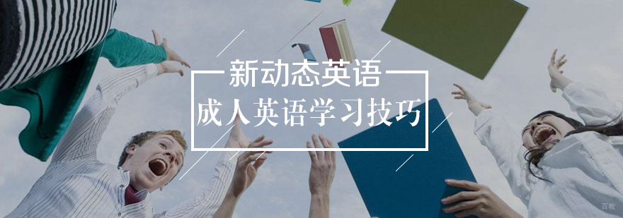 成人英语学习技巧
