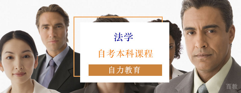 法学自考本科课程