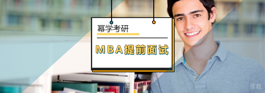 北京MBA提前面试-MBA英语口语提前面试高分秘诀