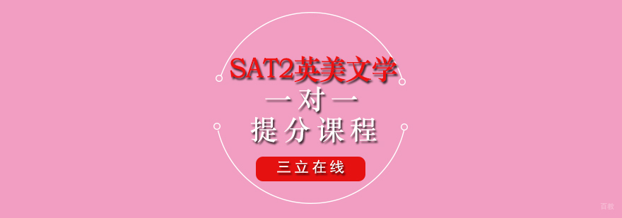 SAT2英美文学专项辅导