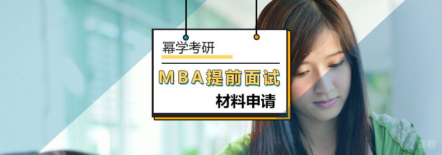 北京mba培训班-mba如何写提前面试申请材料-北京幂学考研