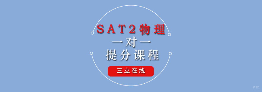SAT2物理提分课程