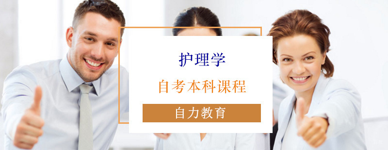 护理学专业培训