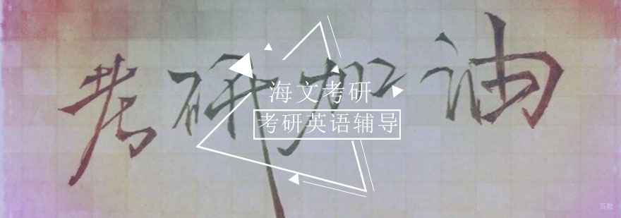 考研英语学习从哪里开始