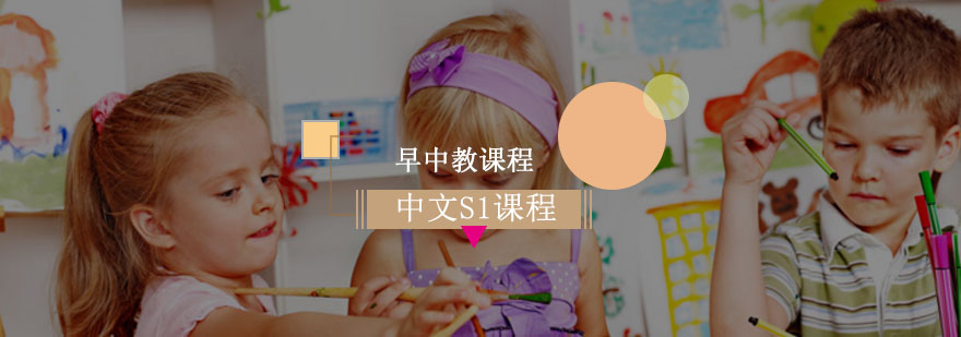 中文课程S1 中文课程S1