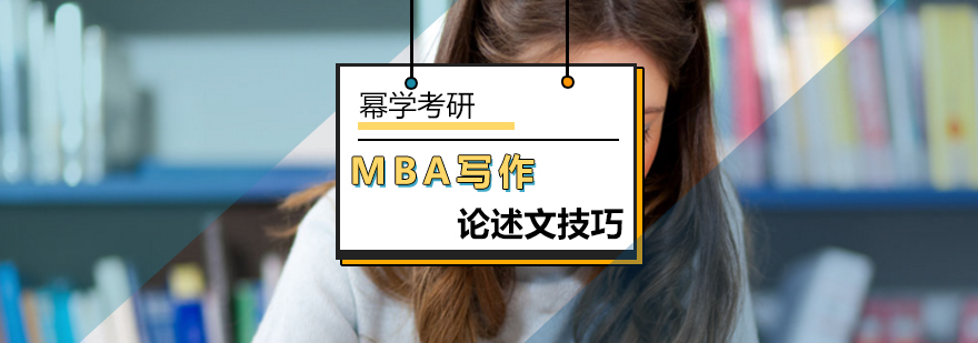 北京MBA写作培训-MBA写作论述文技巧-北京幂学考研