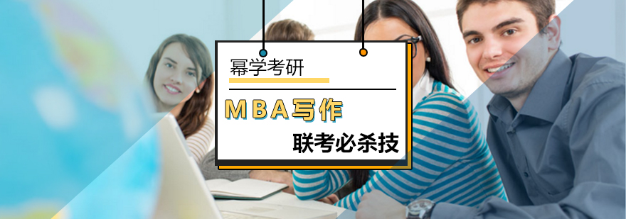 北京MBA写作培训班-MBA写作联考必杀技-北京幂学考研