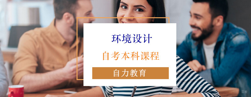 环境设计自考本科