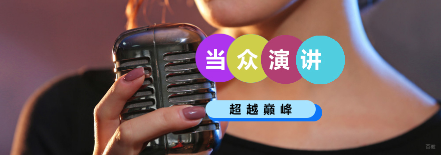 北京当众讲话培训-北京当众讲话费用-超越巅峰