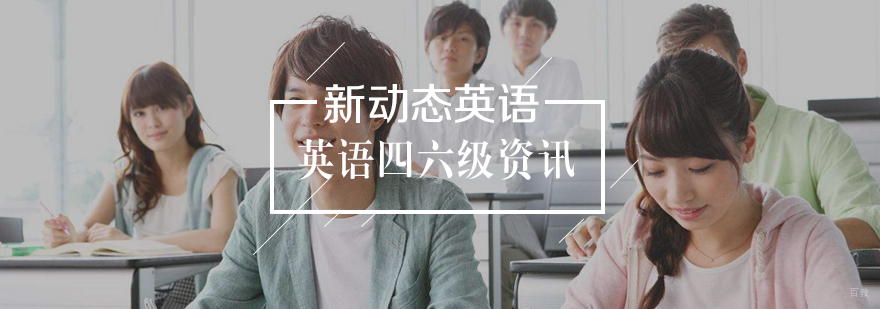 英语四六级阅读复习方法