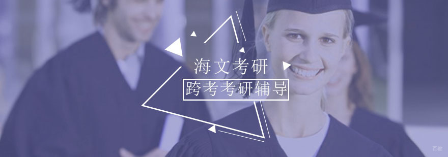 新手考研学生必须了解的53点常识