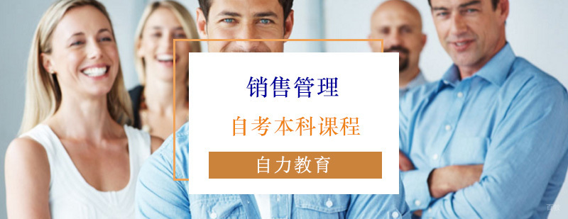 销售管理专业培训