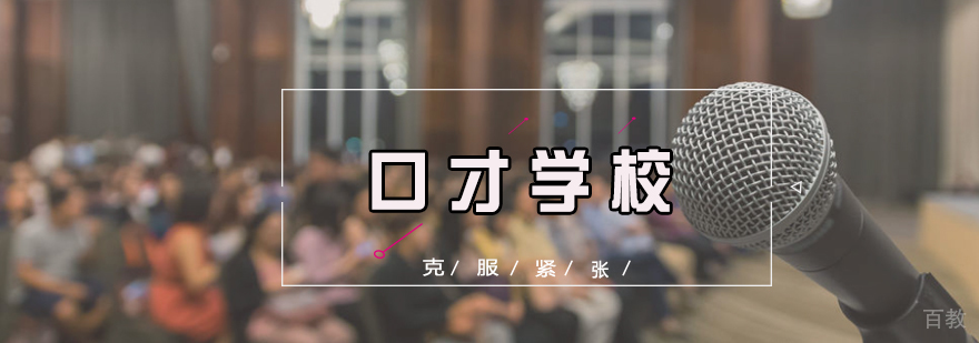 北京口才培训-北京口才培训学校-北京超越巅峰