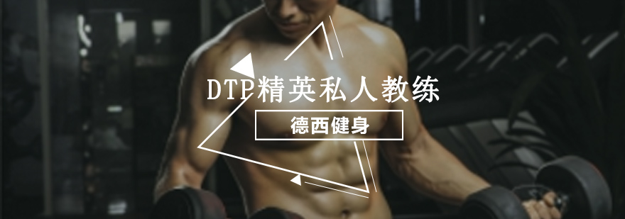 重庆DTP精英私人教练培训课程