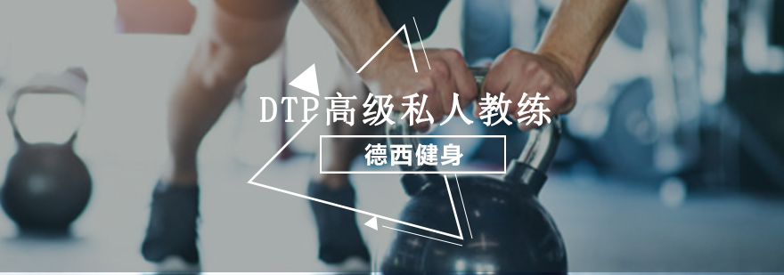 重庆DTP高级私人教练培训课程