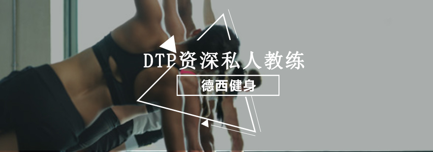 重庆DTP私人教练培训课程