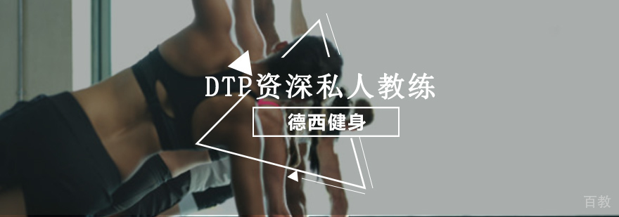重庆DTP私人教练培训课程