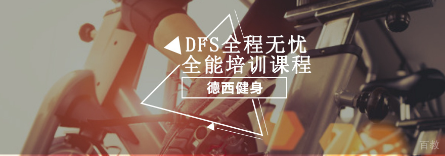 重庆DFS全程无忧全能培训课程