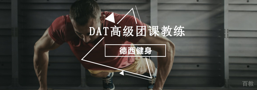 重庆DAT高级团课教练培训课程