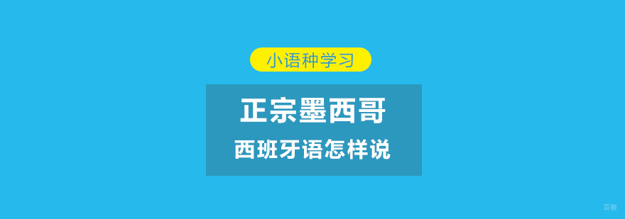 正宗墨西哥西班牙语怎样说