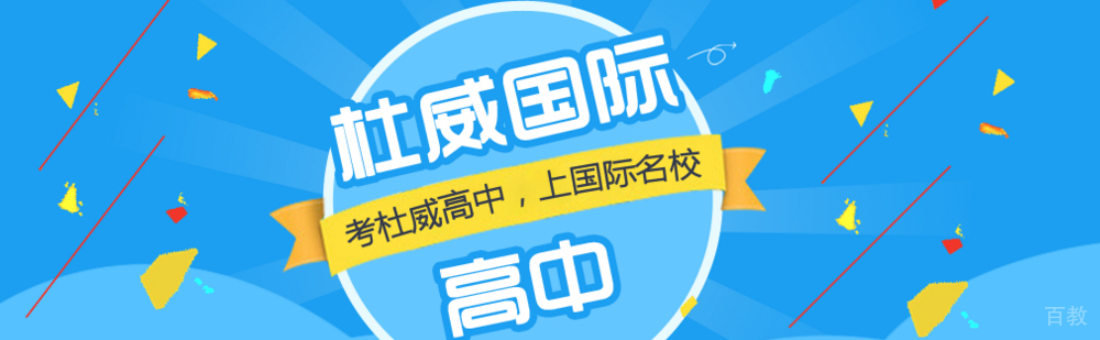 北京杜威国际高中
