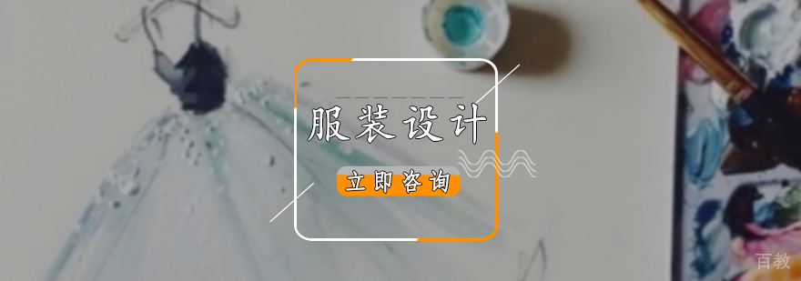 服装设计专业培训
