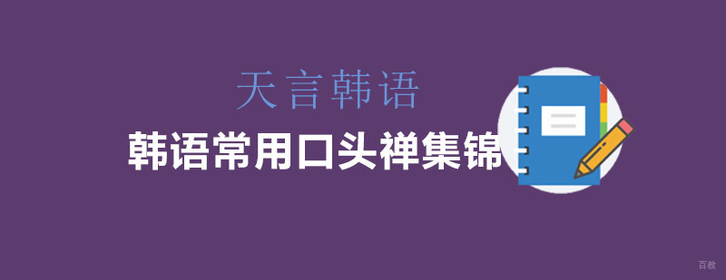 韩语情景对话教学