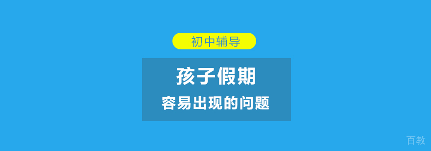 孩子假期容易出现的问题