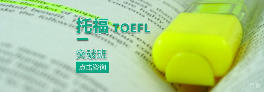 托福100分突破班