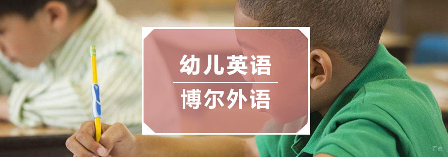 杭州幼儿英语培训