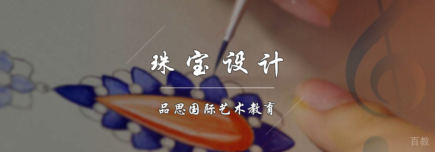 珠宝设计专业培训