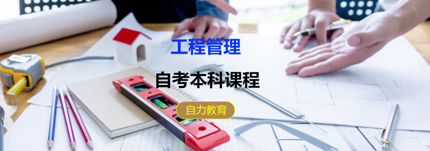 工程管理自考本科