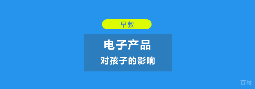 「早教」电子产品对孩子的影响