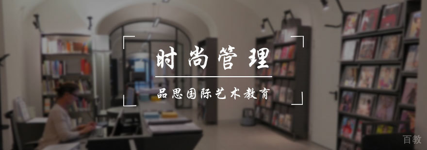 时尚管理专业培训