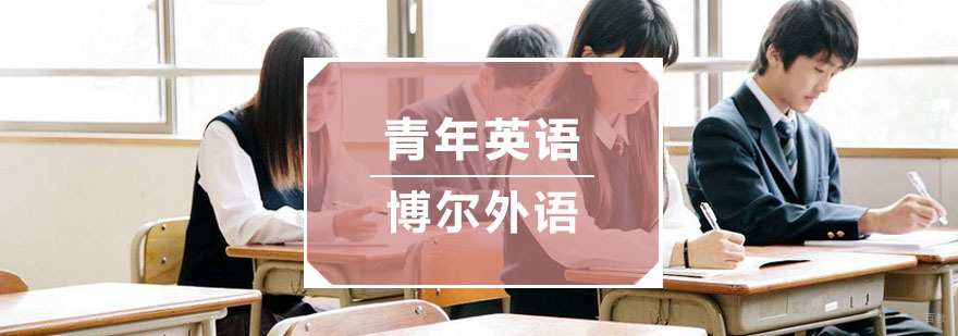 杭州青年英语培训-青年英语培训班-杭州博尔外语 杭州青年英语培训