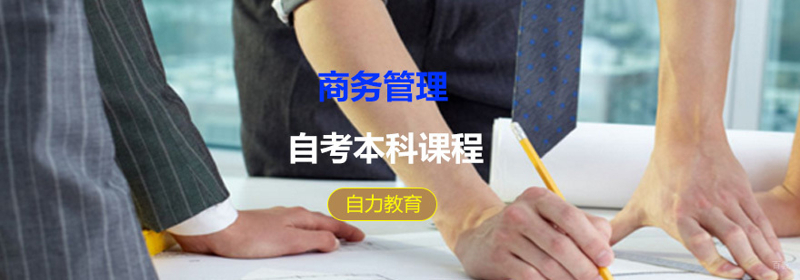 商务管理自考本科