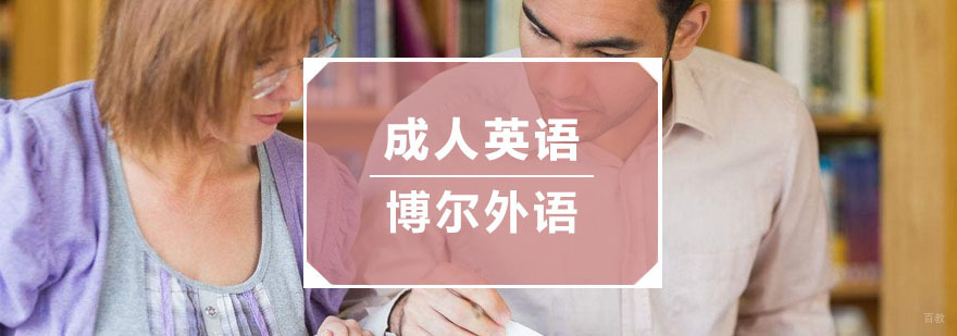 杭州成人英语培训