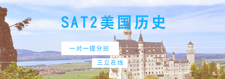 SAT2美国历史一对一提分课程