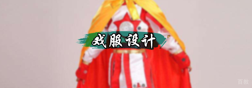 戏服设计专业培训