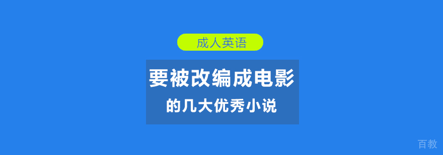小说改编的电影