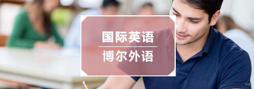 杭州国际英语培训
