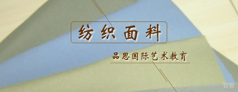 纺织面料专业培训