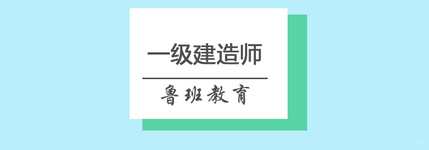 青岛建造师课程体系