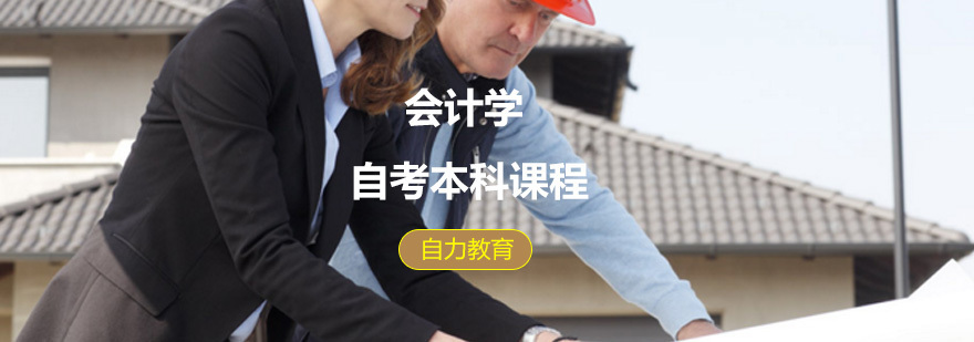 会计学自考本科