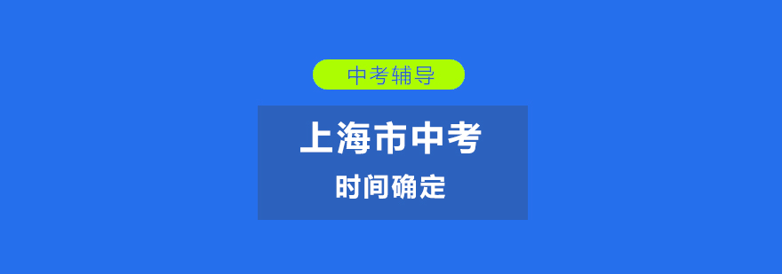 2019年上海市中考时间确定