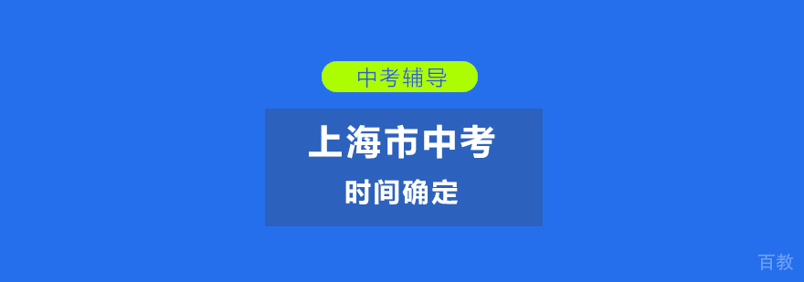 2019年上海市中考时间确定