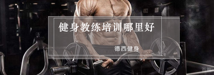 重庆健身教练培训哪里好