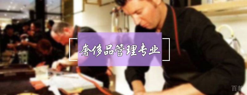 奢侈品管理专业培训